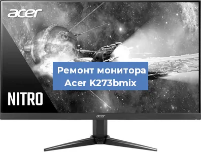 Замена разъема HDMI на мониторе Acer K273bmix в Белгороде